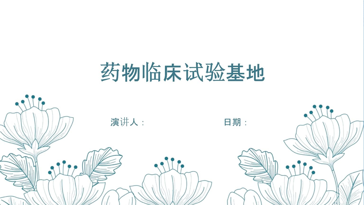 藥物臨床試驗基地.pptx